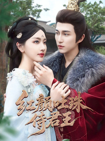 紅顏吐珠待君王