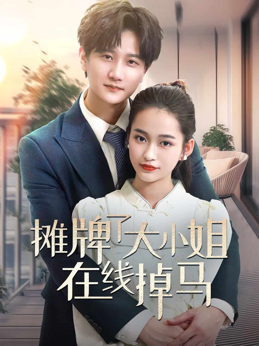 攤牌了大小姐在線掉馬