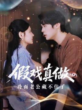 假戲真做冷面老公藏不住了