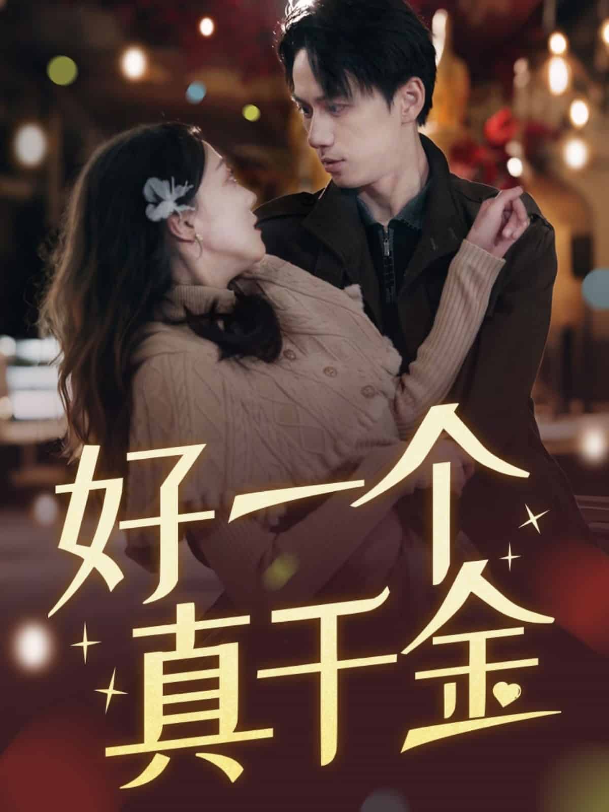 好一個(gè)真千金