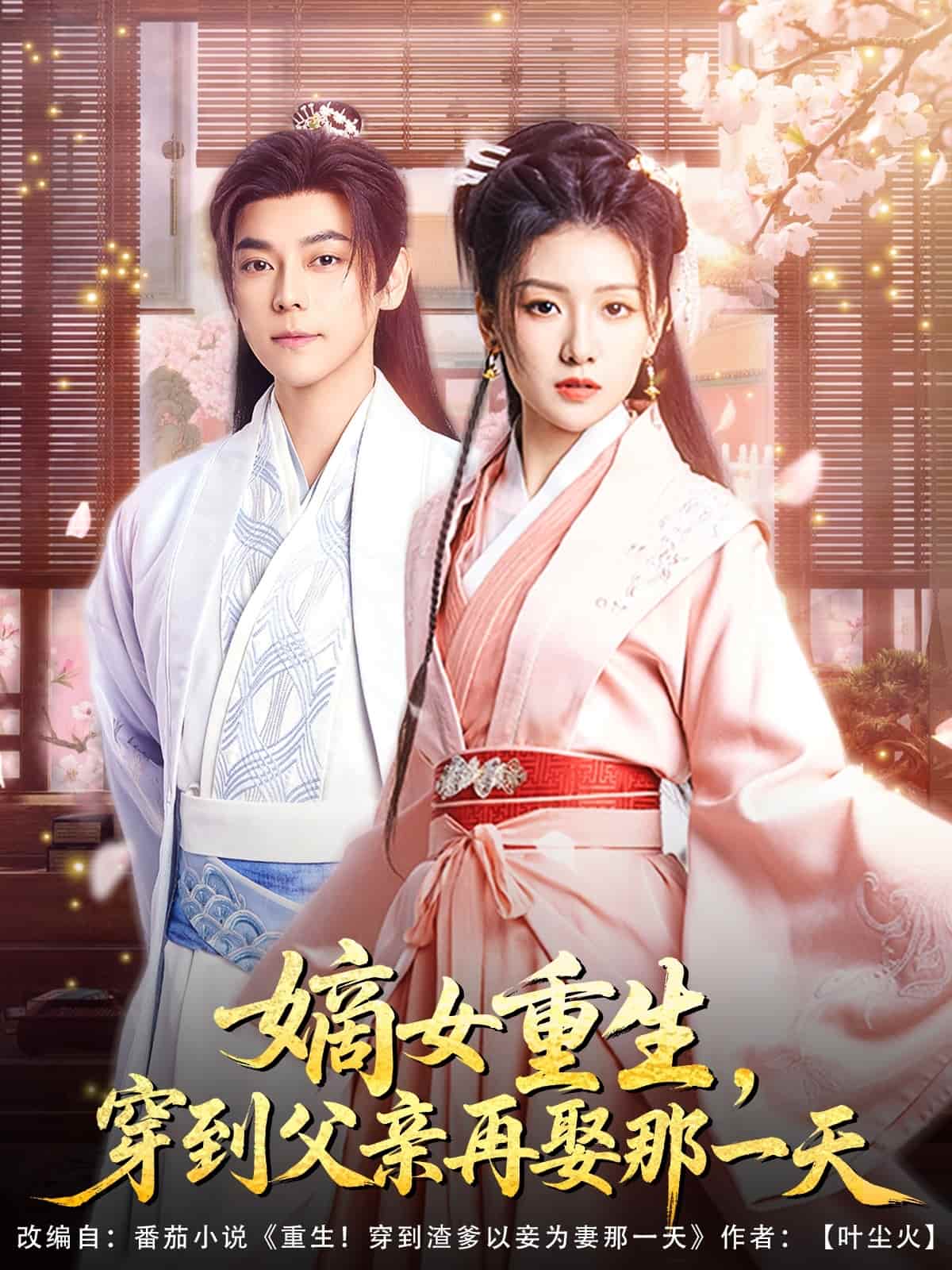 嫡女重生，穿到父親再娶那一天