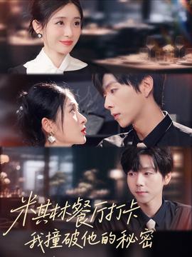 米其林餐廳打卡，我逮到了前夫的親親小蜜