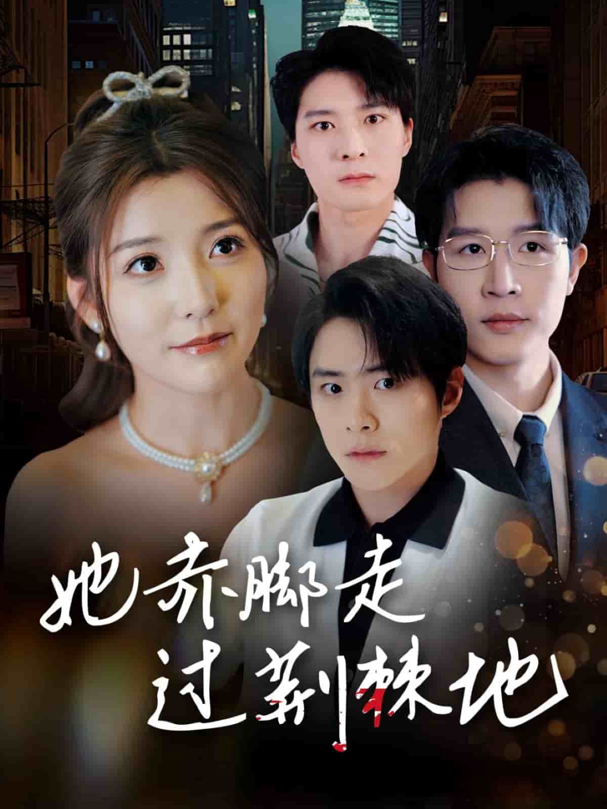 她赤腳走過(guò)荊棘地