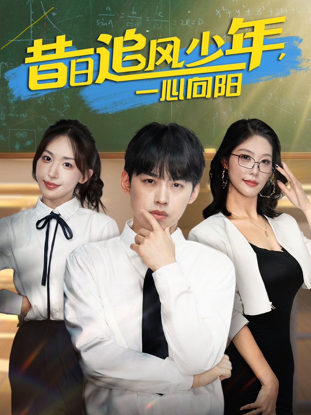 昔日追風少年一心向陽