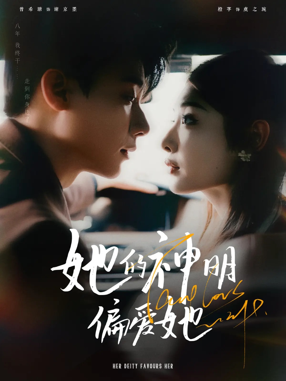 她的神明偏愛她