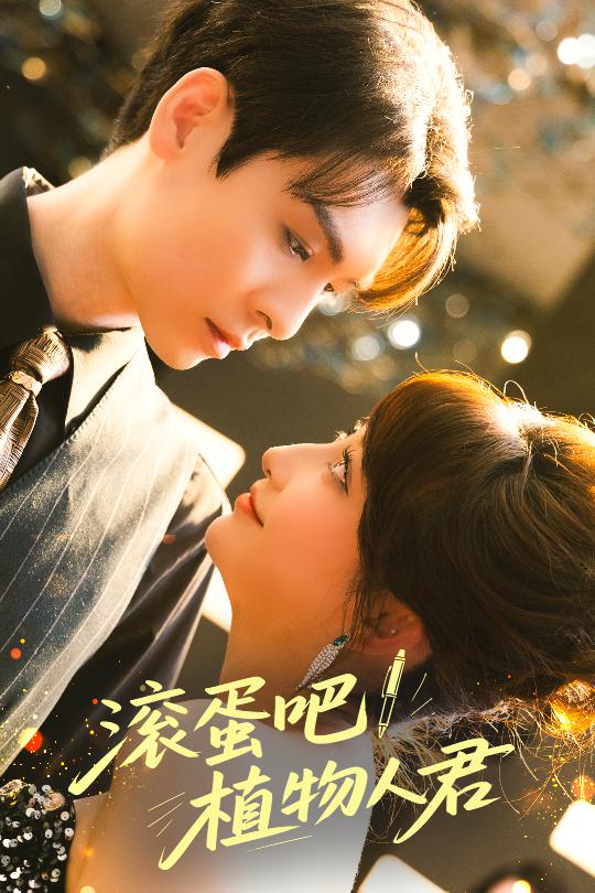 滾蛋吧！植物人君