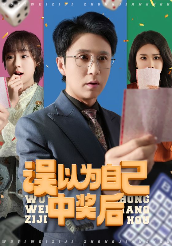 誤以為自己中獎后