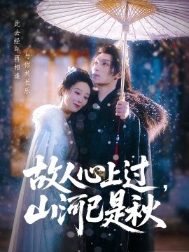 故人心上過，山河已是秋