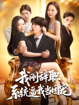 我剛辭職系統(tǒng)逼我當團寵