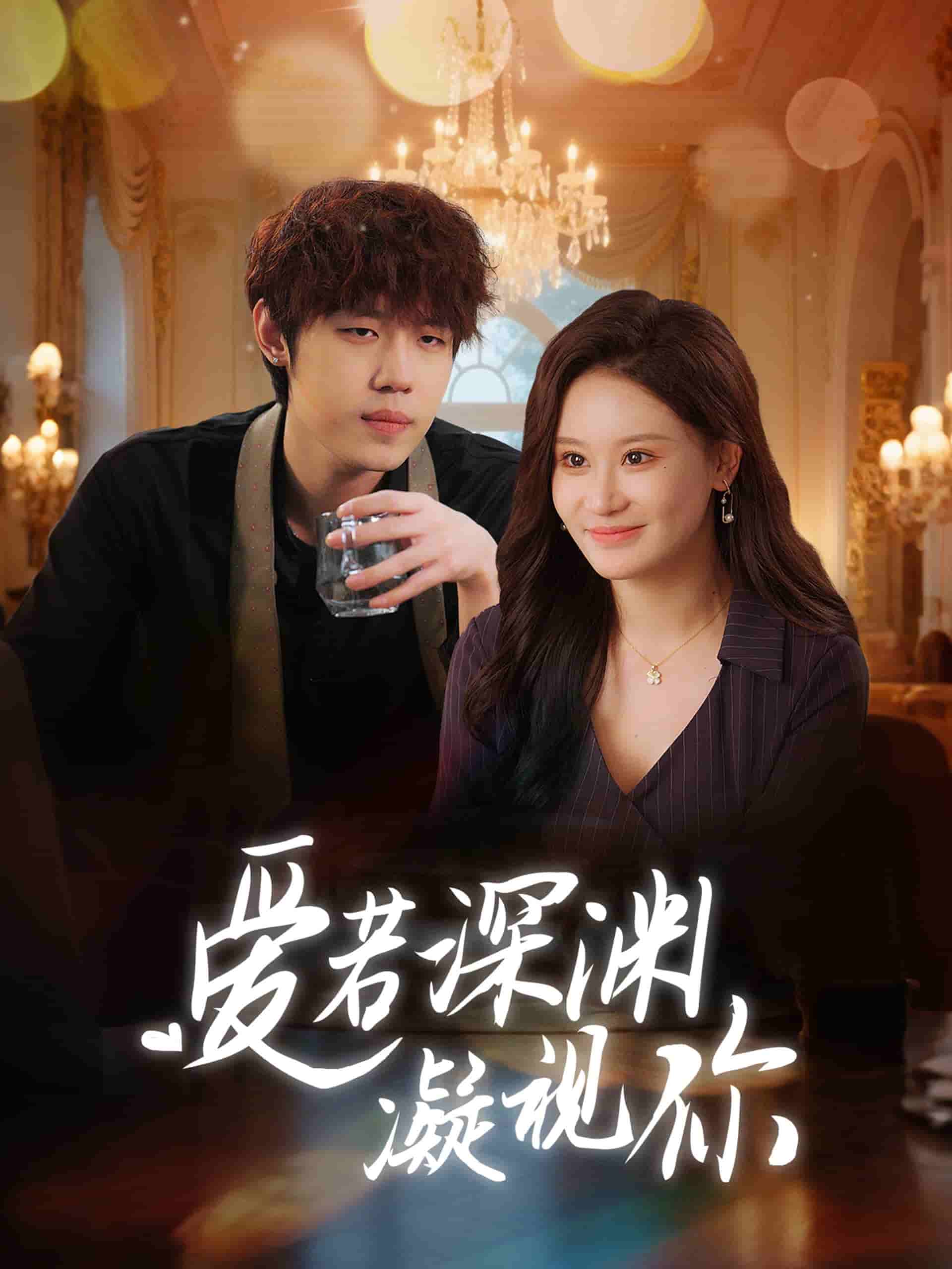 愛若深淵凝視你