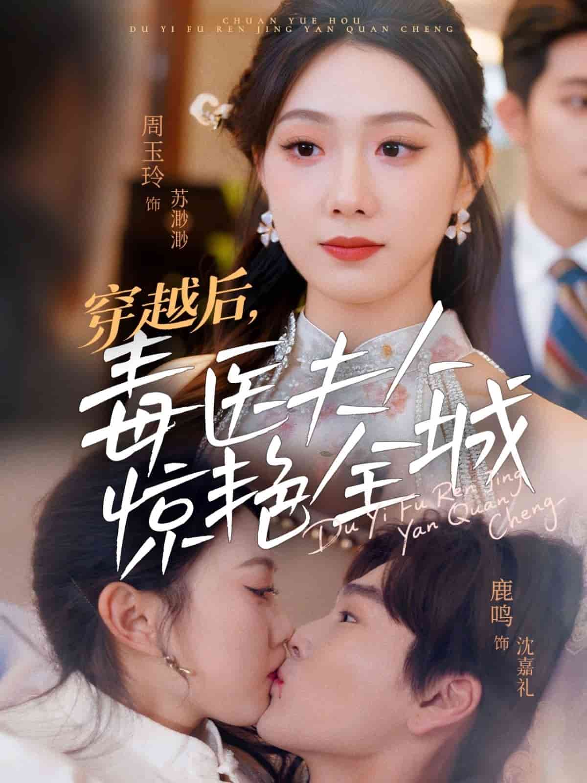 穿越后，毒醫(yī)夫人驚艷全城