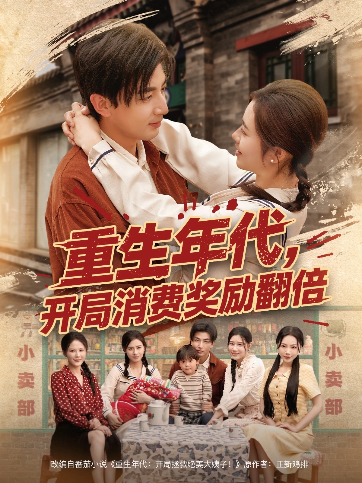 重生年代，開局消費獎勵翻倍