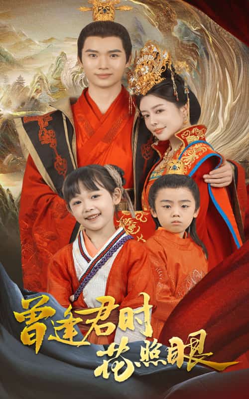 曾逢君時(shí)花照眼