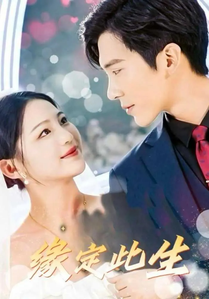 緣定此生
