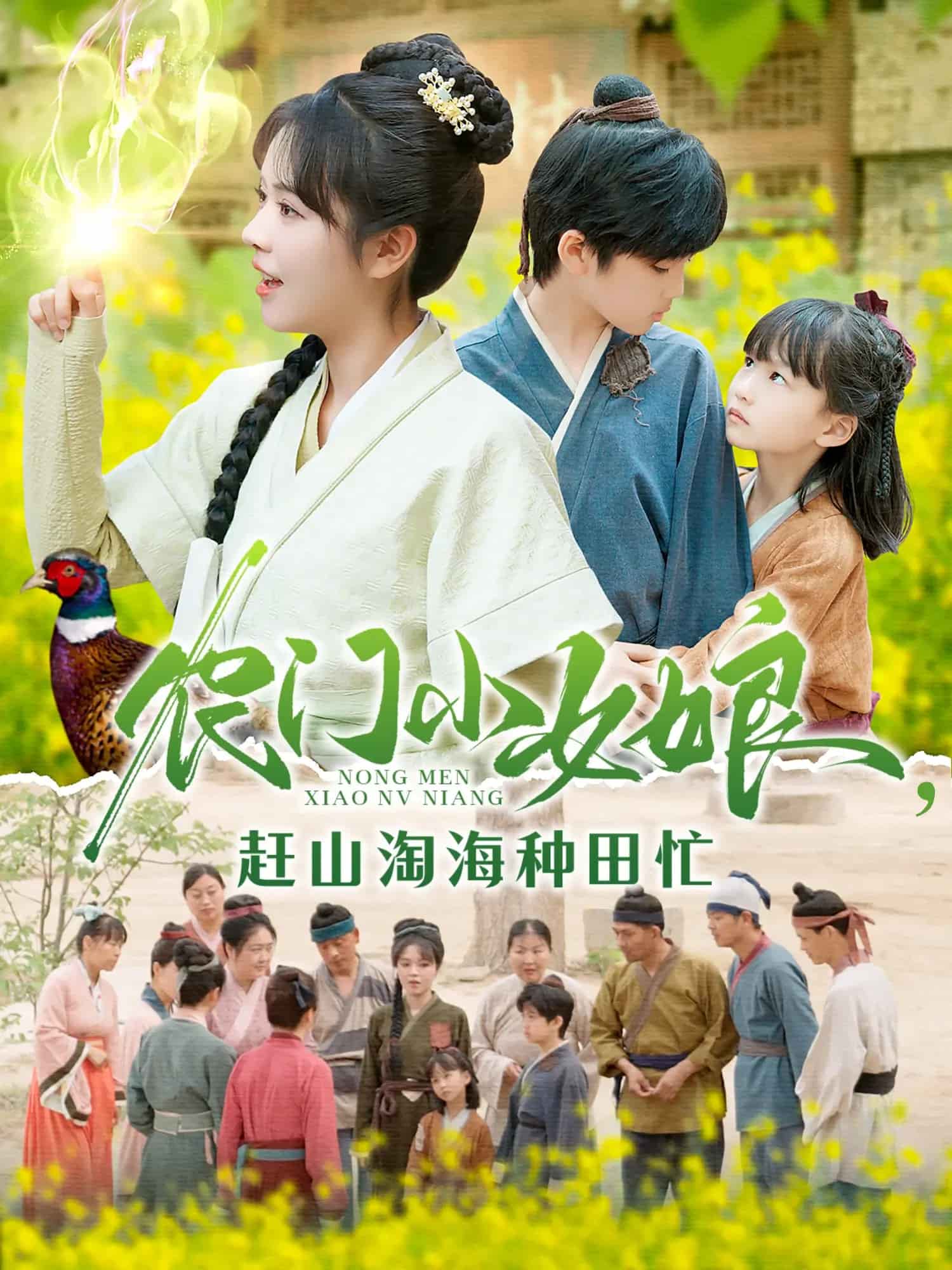 農(nóng)門小女娘趕山淘海種田忙