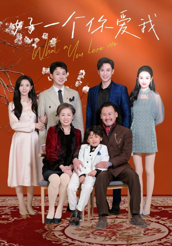 好一個(gè)你愛我