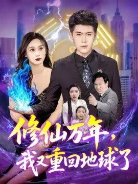 修仙萬(wàn)年，我又重回地球了