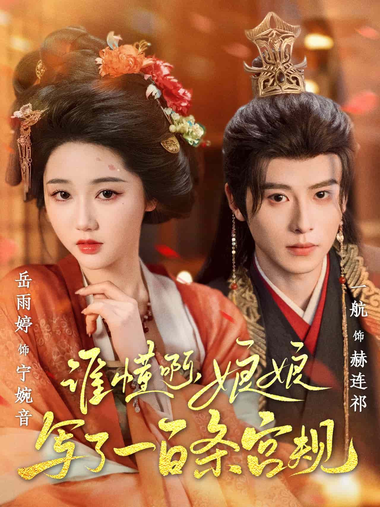 誰(shuí)懂啊，娘娘寫(xiě)了一百條宮規(guī)