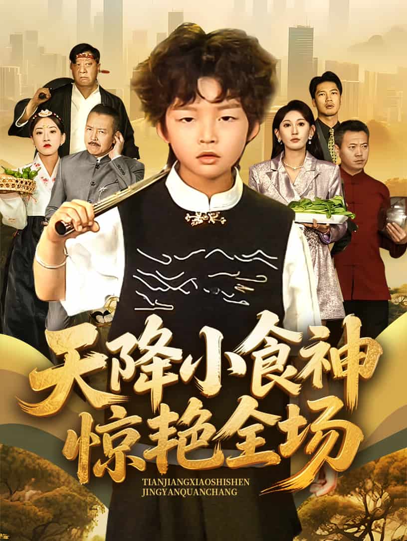 天降小食神驚艷全場