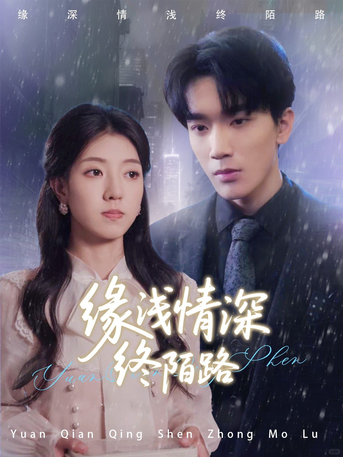 緣淺情深終陌路