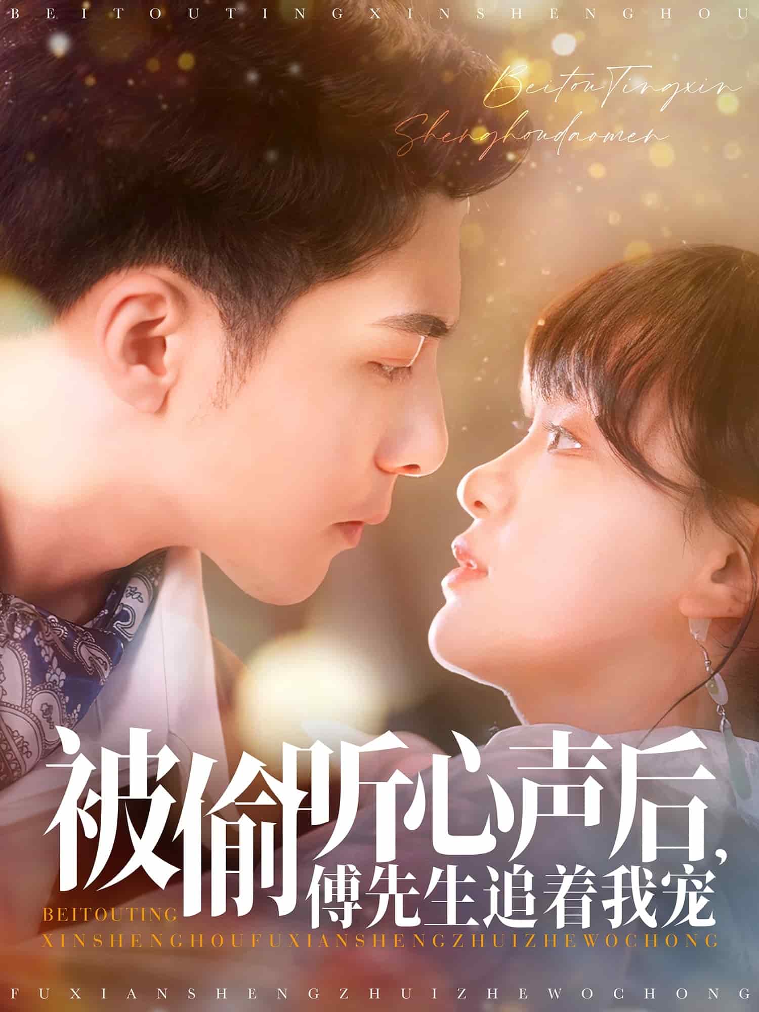 被偷聽心聲后，傅先生追著我寵