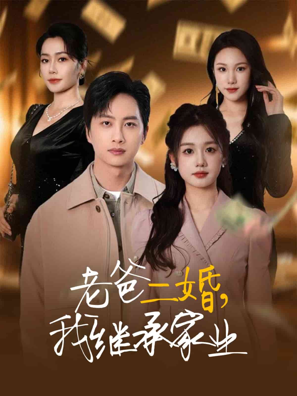 老爸二婚，我繼承家業(yè)