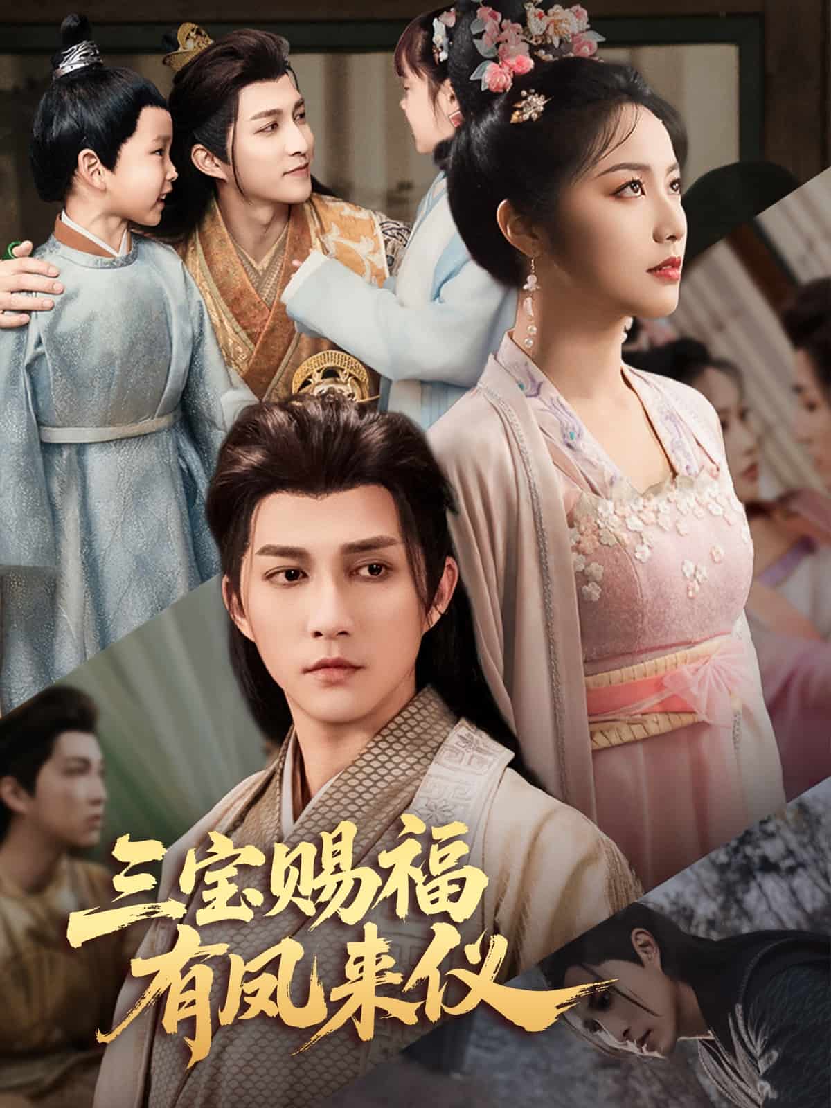 三寶賜福有鳳來(lái)儀