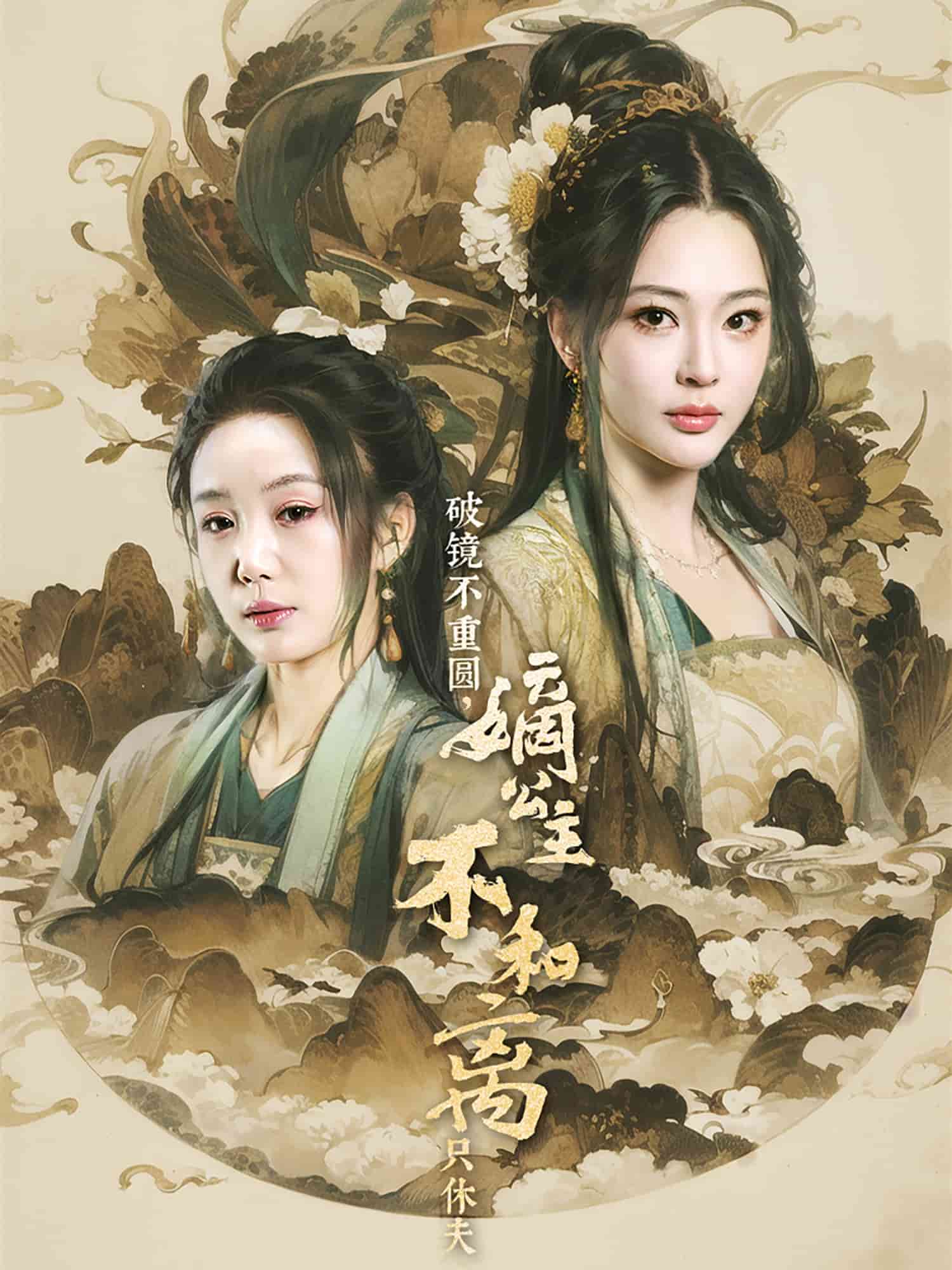 破鏡不重圓，嫡公主不和離只休夫