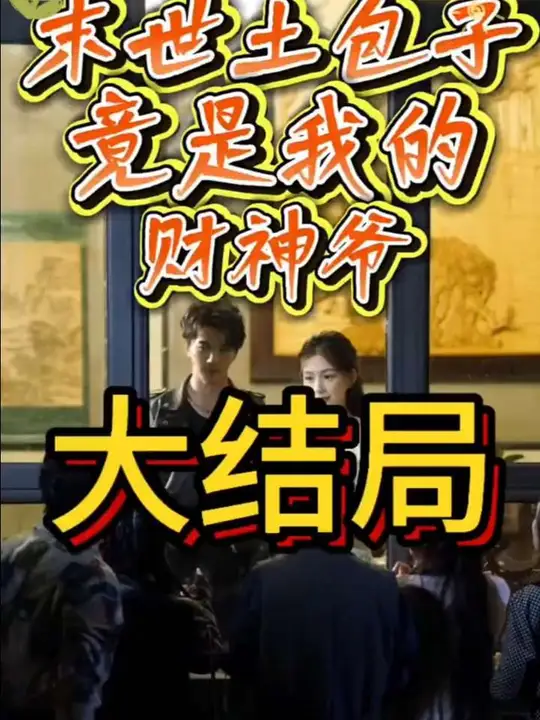 末世土包子，竟是我的財神爺