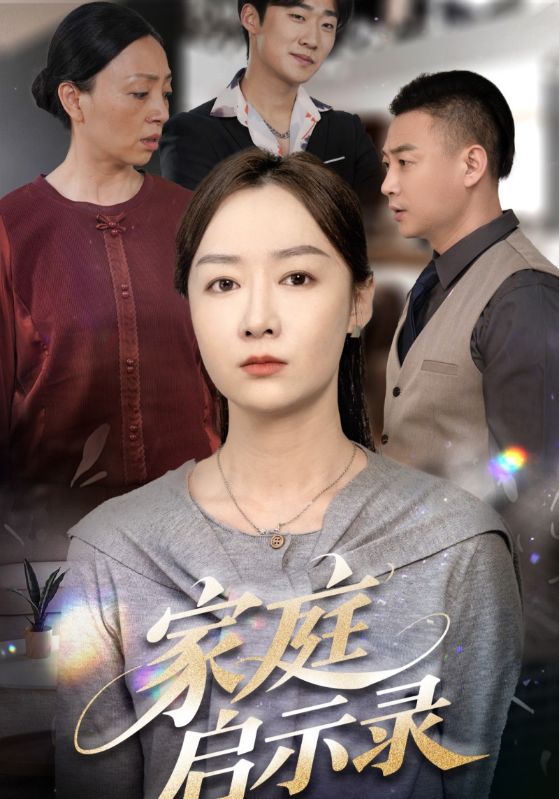 家庭啟示錄