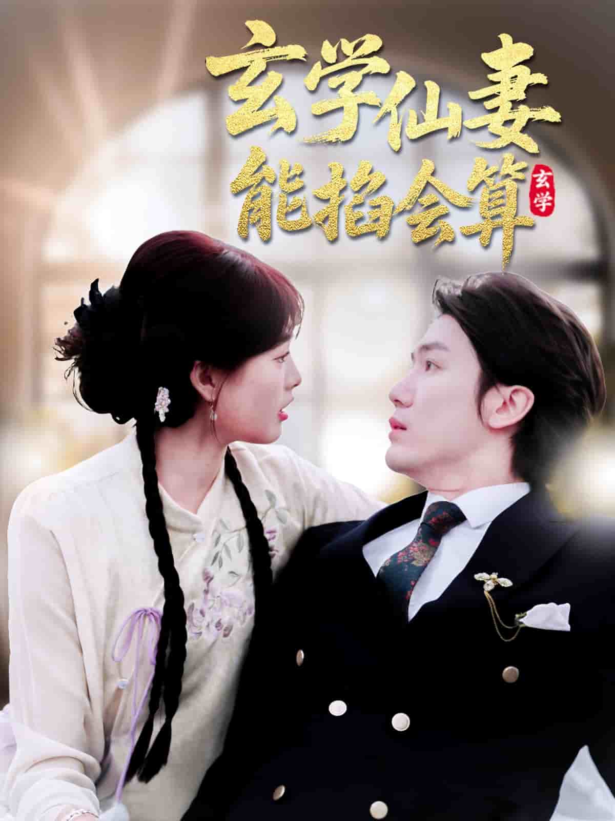 玄學(xué)仙妻能掐會(huì)算