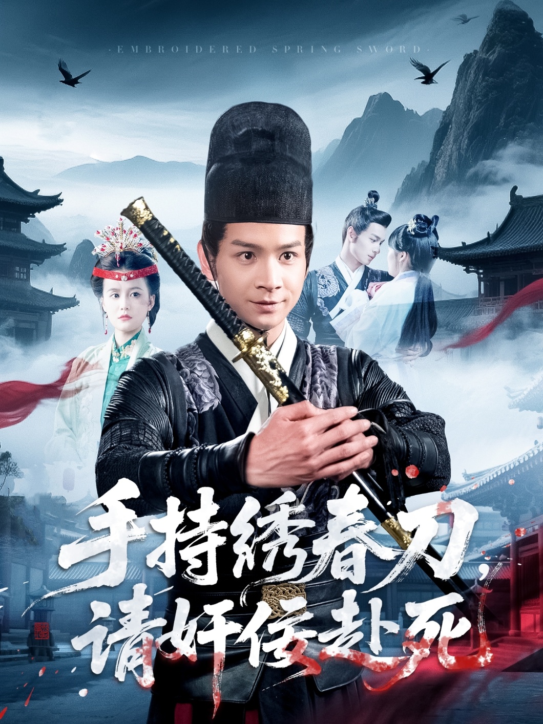 手持繡春刀，請奸佞赴死