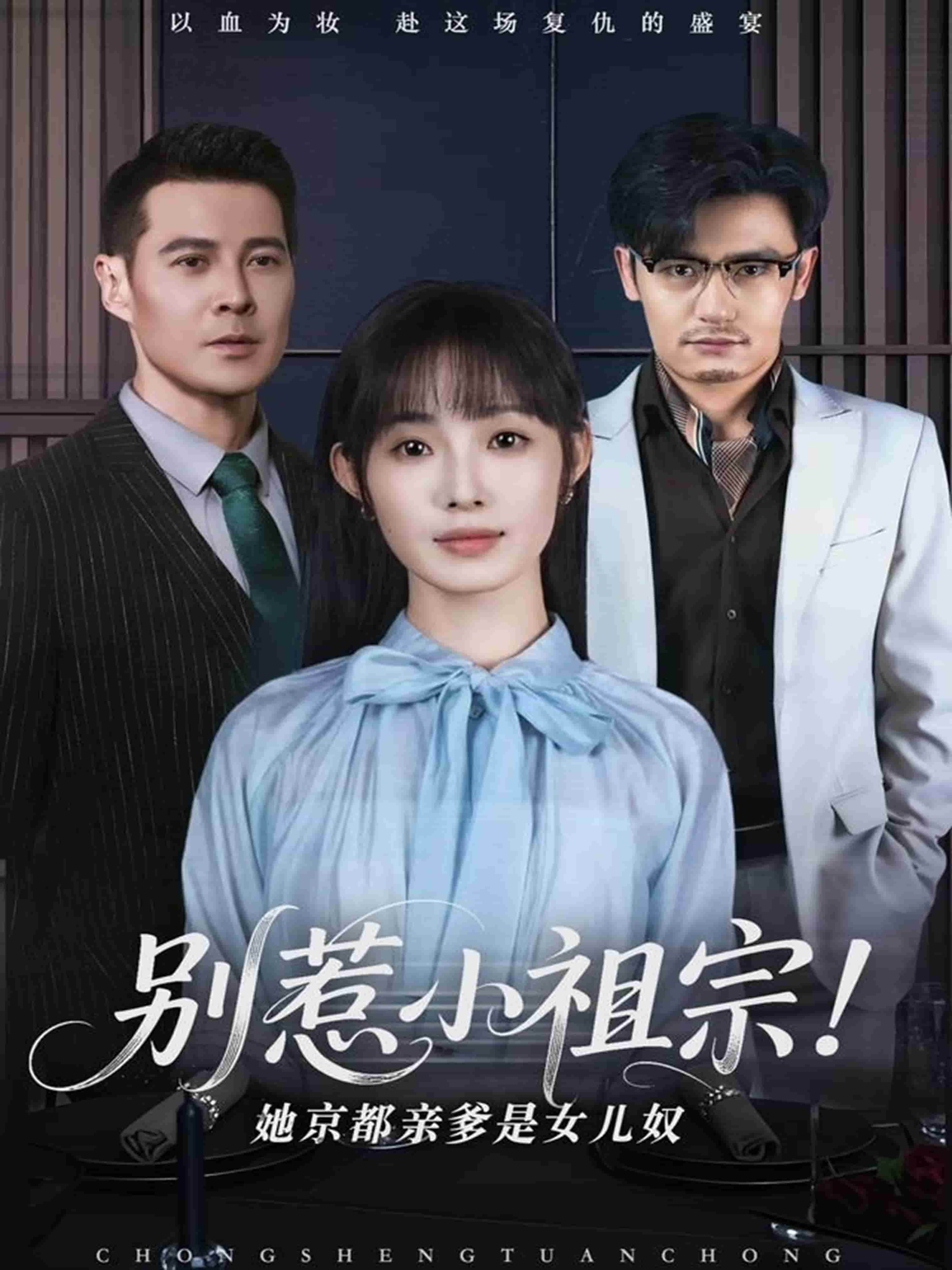 別惹小祖宗！她京都親爹是女兒奴