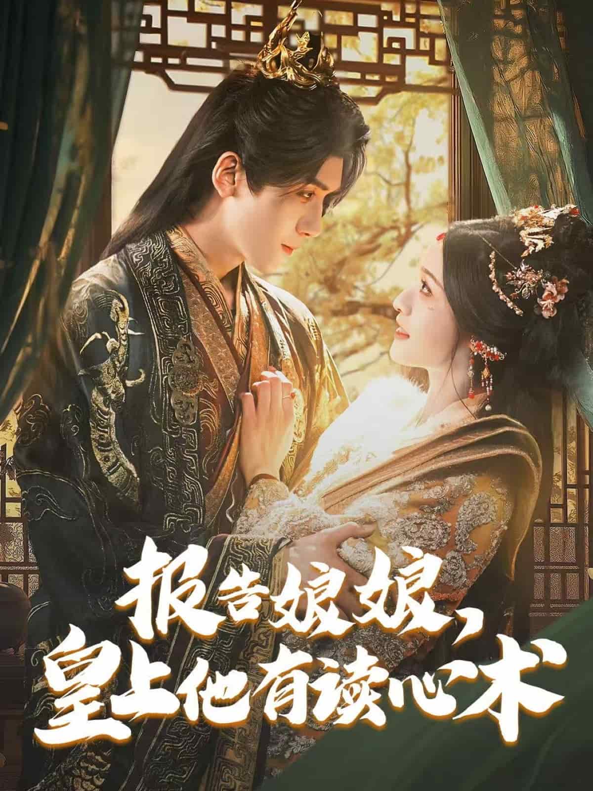 報(bào)告娘娘，皇上他有讀心術(shù)