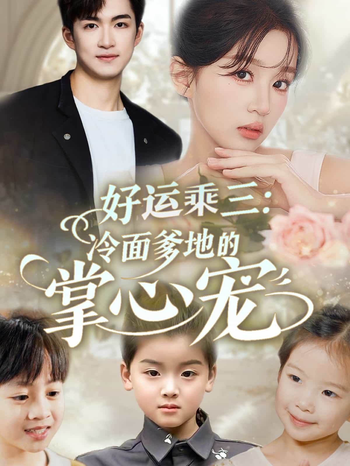 好運(yùn)乘三冷面爹地的掌心寵