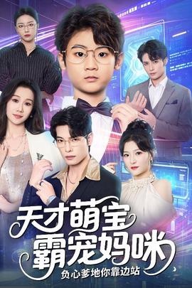 天才萌寶霸寵媽咪負(fù)心爹地你靠邊站