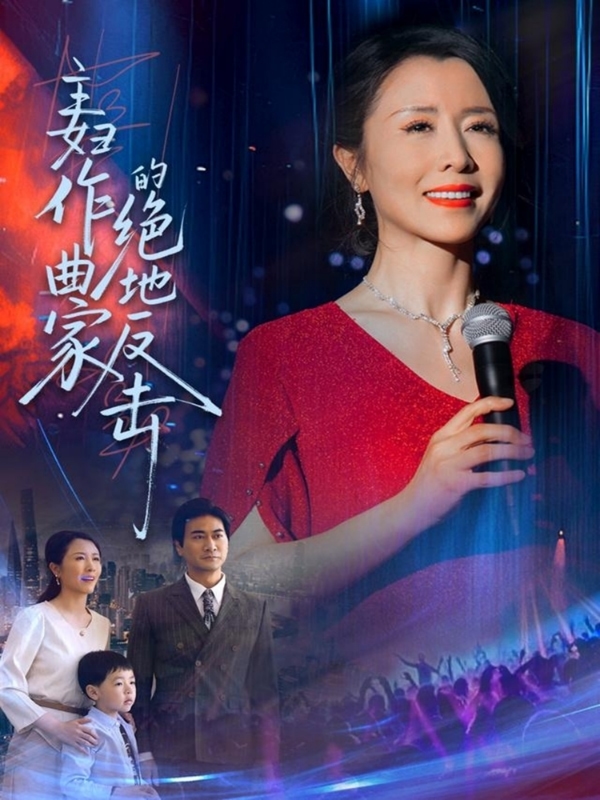 主婦作曲家的絕地反擊