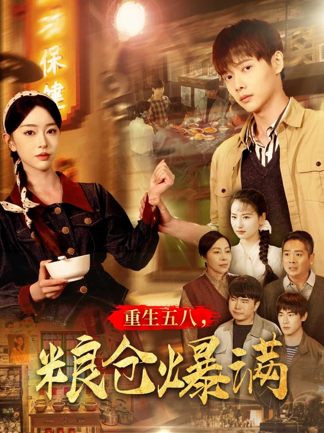 重生五八，糧倉(cāng)爆滿