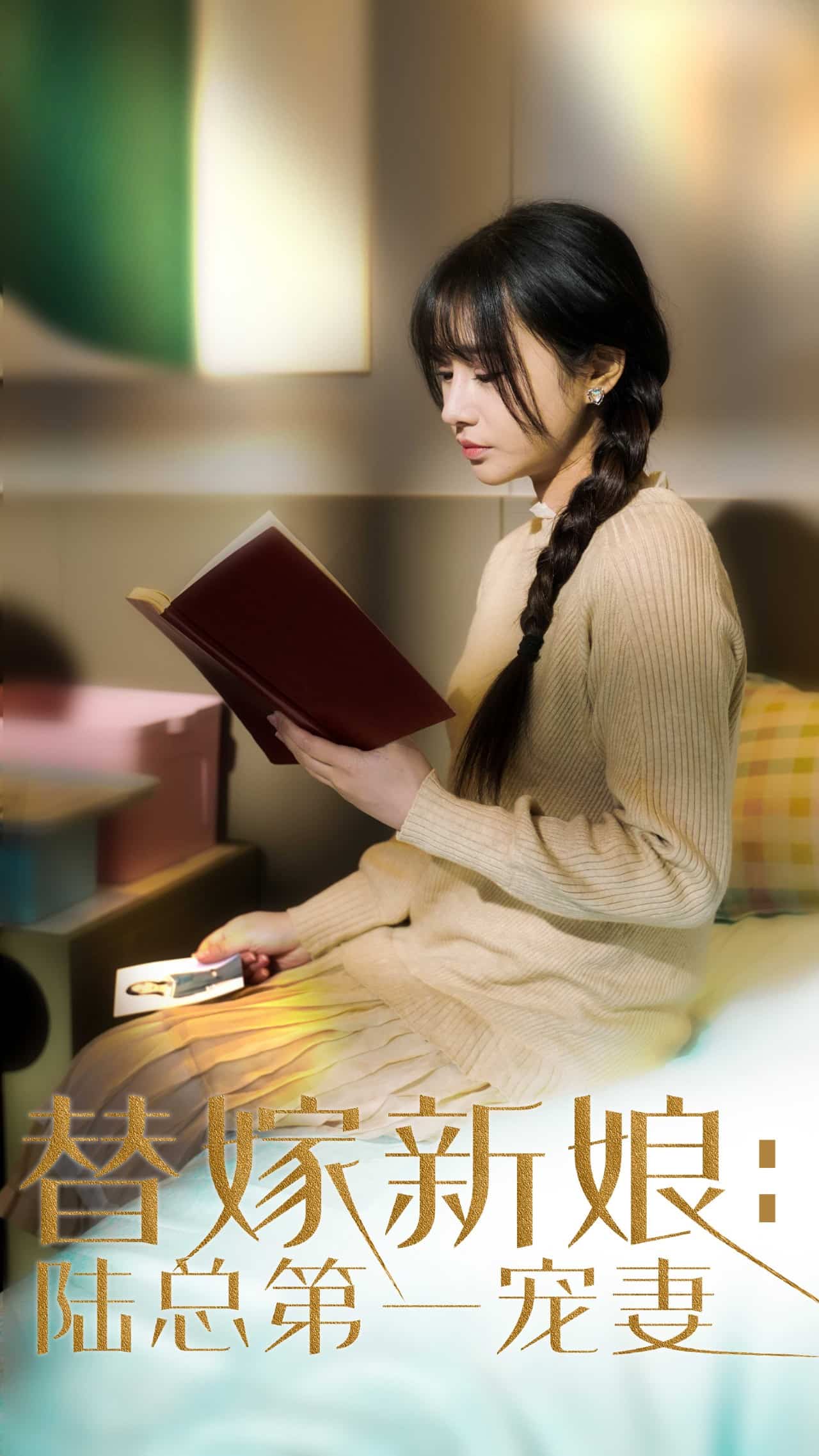 替嫁新娘陸總的第一寵妻