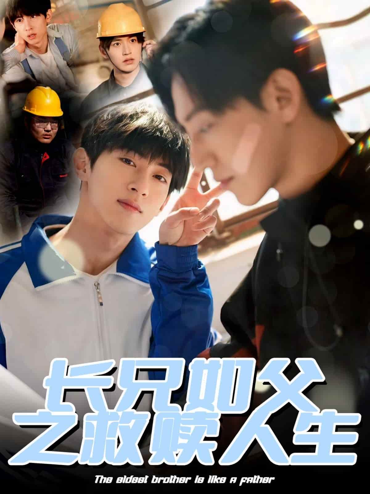 長(zhǎng)兄如父之救贖人生