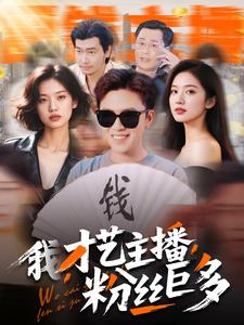 我，才藝主播，粉絲巨多