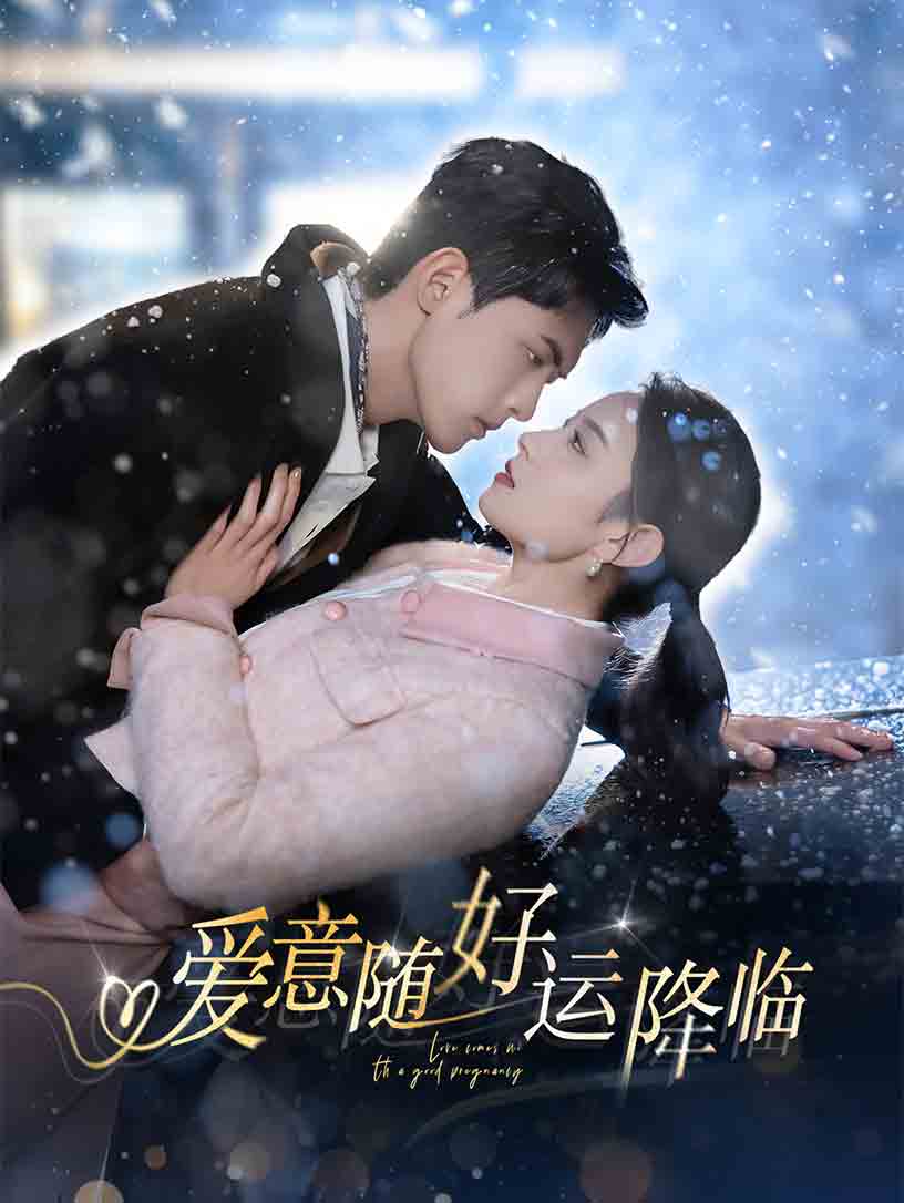 愛(ài)意隨好運(yùn)降臨