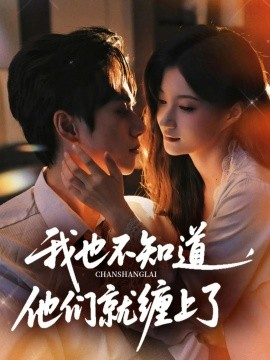 我也不知道他們就纏上了