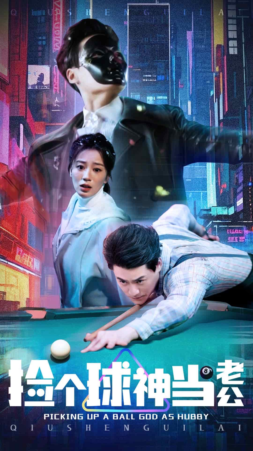 撿個球神當(dāng)老公