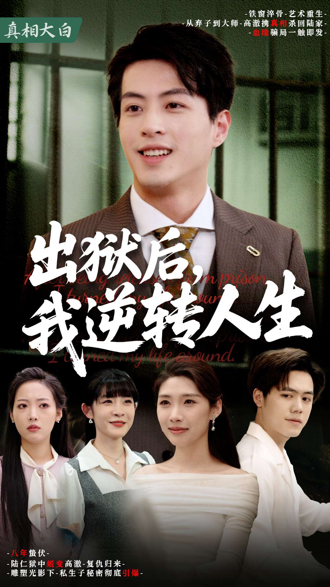 出獄后，我逆轉(zhuǎn)人生