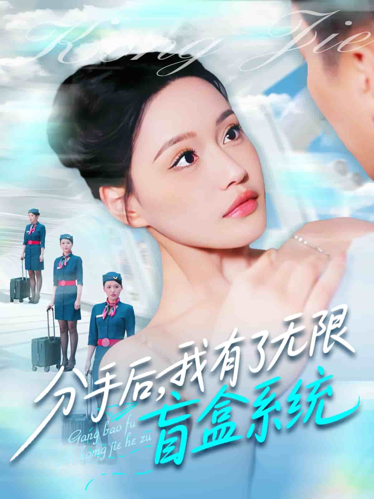 分手后，我有了無限盲盒系統(tǒng)