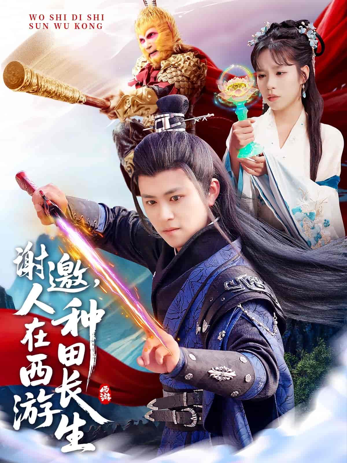 謝邀，人在西游種田長生