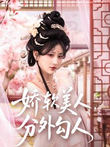 嬌軟美人，分外勾人