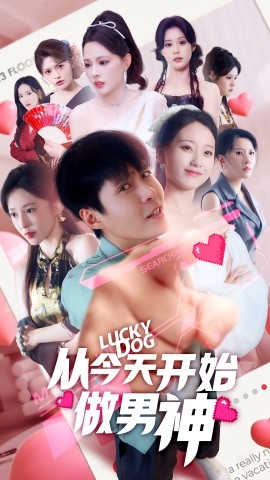 從今天開(kāi)始做男神