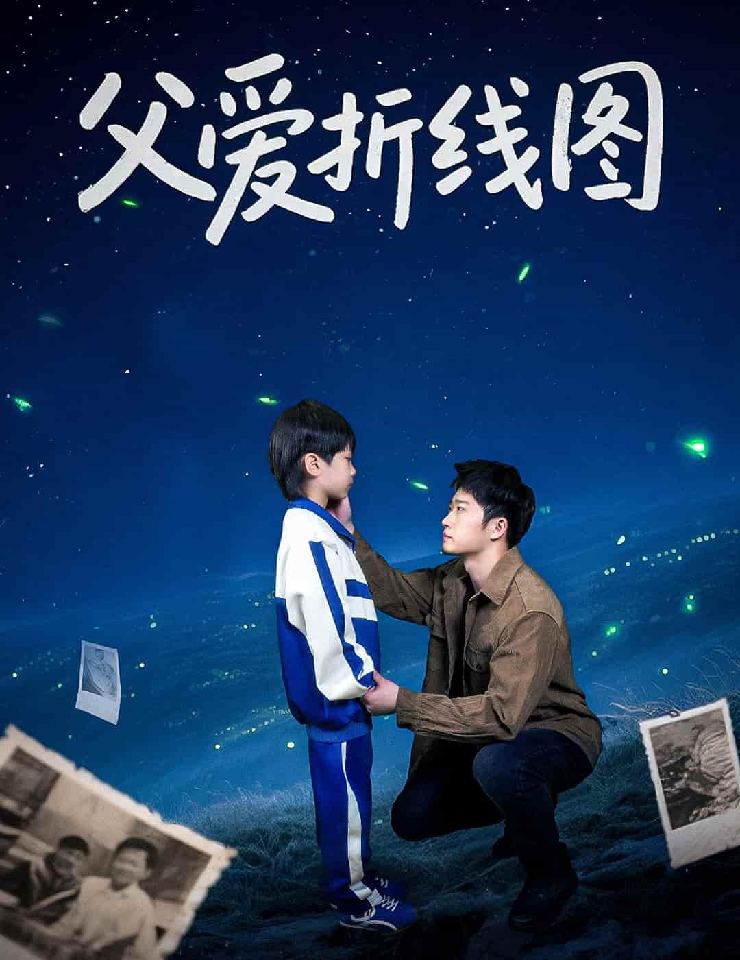 父愛(ài)折線圖